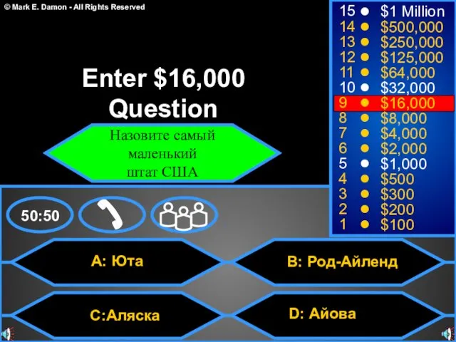 A: Юта C:Аляска B: Род-Айленд D: Айова 50:50 15 14 13