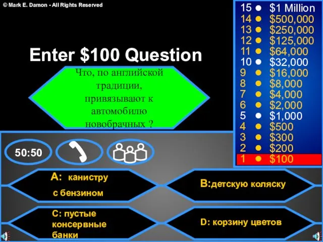 A: канистру с бензином C: пустые консервные банки B:детскую коляску D: