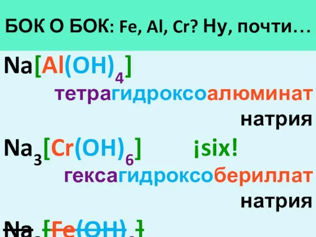 БОК О БОК: Fe, Al, Cr? Ну, почти… Na[Al(OH)4] тетрагидроксоалюминат натрия