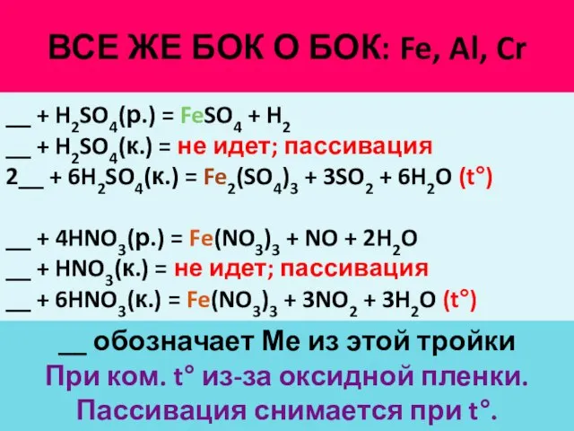 ВСЕ ЖЕ БОК О БОК: Fe, Al, Cr __ + H2SO4(р.)