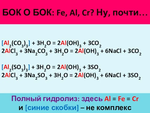 БОК О БОК: Fe, Al, Cr? Ну, почти… Полный гидролиз: здесь