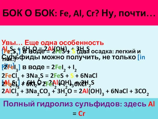 БОК О БОК: Fe, Al, Cr? Ну, почти… Полный гидролиз сульфидов: