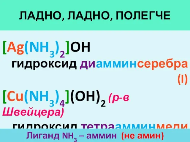 ЛАДНО, ЛАДНО, ПОЛЕГЧЕ [Ag(NH3)2]OH гидроксид диамминсеребра(I) [Cu(NH3)4](OH)2 (р-в Швейцера) гидроксид тетраамминмеди(II)