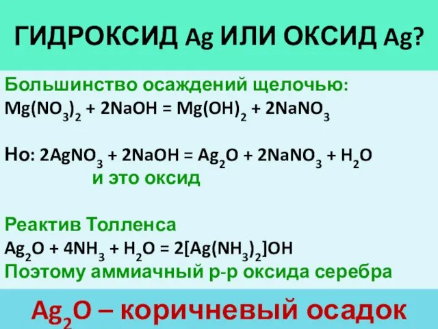 ГИДРОКСИД Ag ИЛИ ОКСИД Ag? Большинство осаждений щелочью: Mg(NO3)2 + 2NaOH