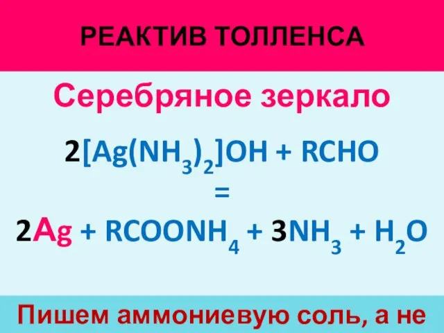 РЕАКТИВ ТОЛЛЕНСА Пишем аммониевую соль, а не к-ту Серебряное зеркало 2[Ag(NH3)2]OH