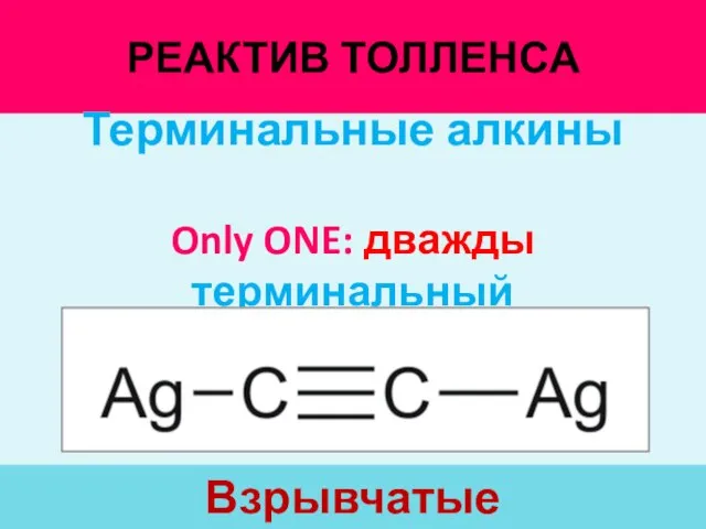 РЕАКТИВ ТОЛЛЕНСА Взрывчатые Терминальные алкины Only ONE: дважды терминальный