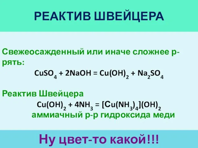 РЕАКТИВ ШВЕЙЦЕРА Ну цвет-то какой!!! Свежеосажденный или иначе сложнее р-рять: CuSO4