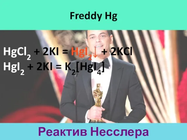 Freddy Hg HgCl2 + 2KI = HgI2↓ + 2KCl HgI2 + 2KI = K2[HgI4] Реактив Несслера