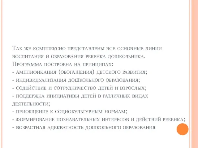 Так же комплексно представлены все основные линии воспитания и образования ребенка