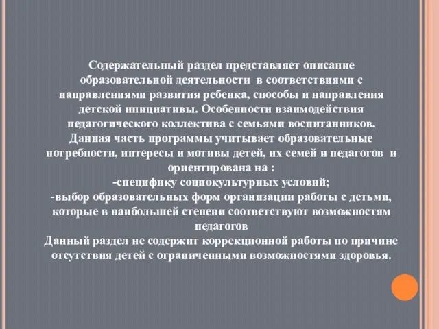 Содержательный раздел представляет описание образовательной деятельности в соответствиями с направлениями развития