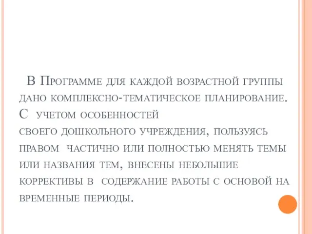 В Программе для каждой возрастной группы дано комплексно-тематическое планирование. С учетом