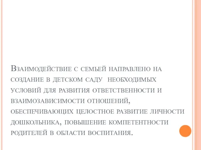 Взаимодействие с семьей направлено на создание в детском саду необходимых условий