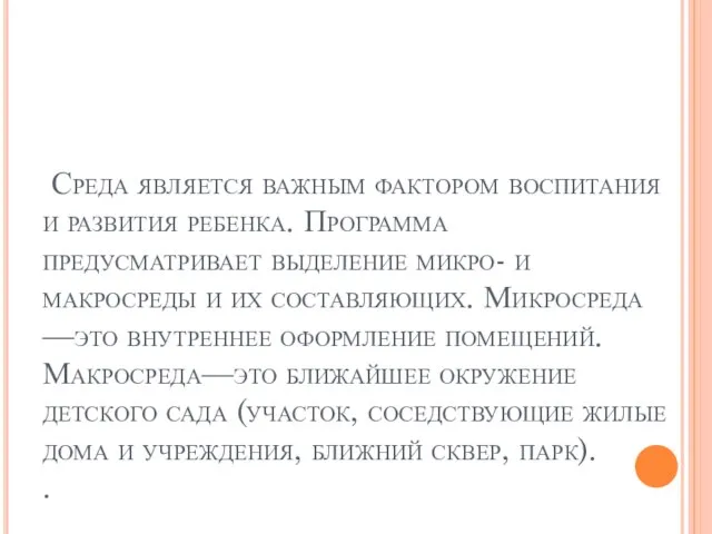 Среда является важным фактором воспитания и развития ребенка. Программа предусматривает выделение