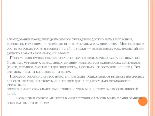 Оборудование помещений дошкольного учреждения должно быть безопасным, здоровьесберегающим, эстетически привлекательным и