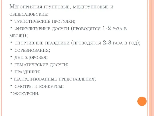 Мероприятия групповые, межгрупповые и общесадовские: • туристические прогулки; • физкультурные досуги