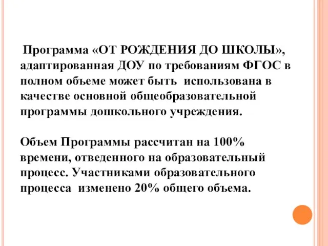 Программа «ОТ РОЖДЕНИЯ ДО ШКОЛЫ», адаптированная ДОУ по требованиям ФГОС в