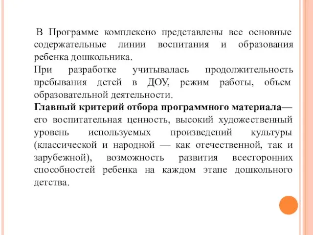 В Программе комплексно представлены все основные содержательные линии воспитания и образования