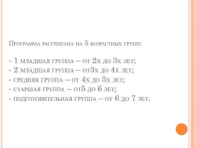 Программа рассчитана на 5 возрастных групп: - 1 младшая группа –