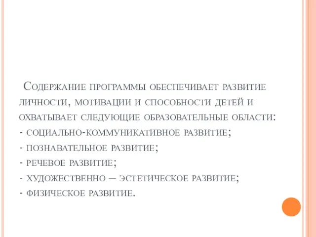 Содержание программы обеспечивает развитие личности, мотивации и способности детей и охватывает