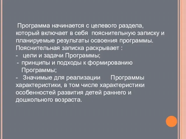 Программа начинается с целевого раздела, который включает в себя пояснительную записку