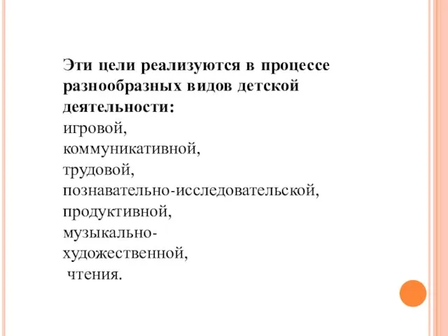 Эти цели реализуются в процессе разнообразных видов детской деятельности: игровой, коммуникативной,