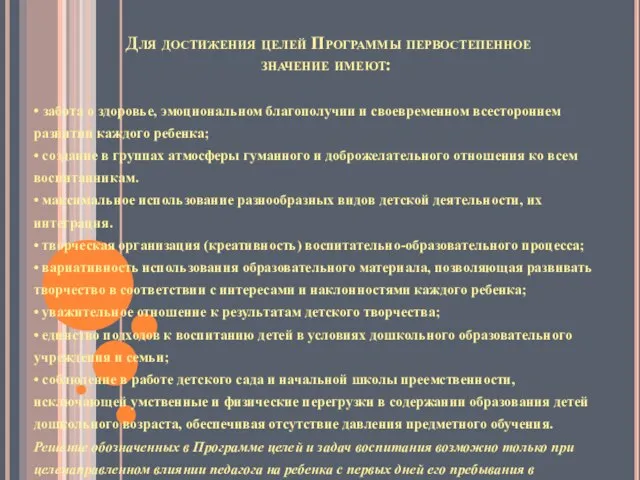 Для достижения целей Программы первостепенное значение имеют: • забота о здоровье,