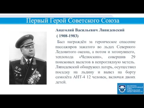 Первый Герой Советского Союза Анатолий Васильевич Ляпидевский ( 1908-1983) Был награждён