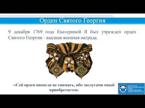 Орден Святого Георгия 9 декабря 1769 года Екатериной II был учрежден