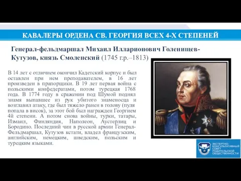 КАВАЛЕРЫ ОРДЕНА СВ. ГЕОРГИЯ ВСЕХ 4-Х СТЕПЕНЕЙ В 14 лет с