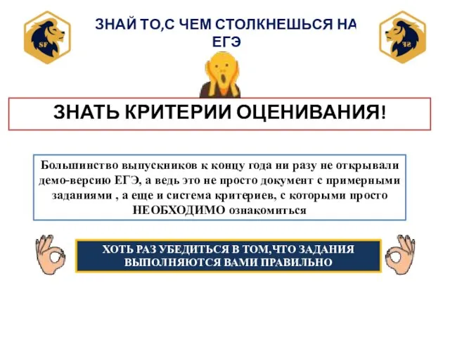 ЗНАЙ ТО,С ЧЕМ СТОЛКНЕШЬСЯ НА ЕГЭ ЗНАТЬ КРИТЕРИИ ОЦЕНИВАНИЯ! Большинство выпускников