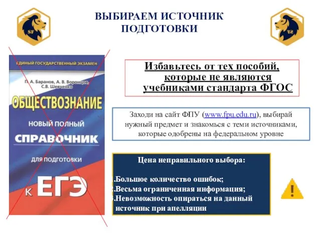 ВЫБИРАЕМ ИСТОЧНИК ПОДГОТОВКИ Избавьтесь от тех пособий, которые не являются учебниками