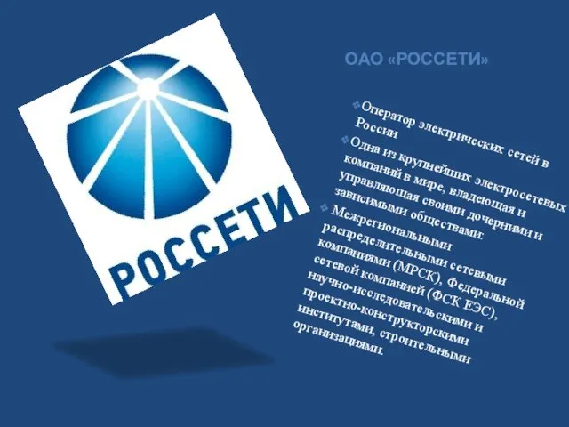 ОАО «РОССЕТИ» Оператор электрических сетей в России Одна из крупнейших электросетевых
