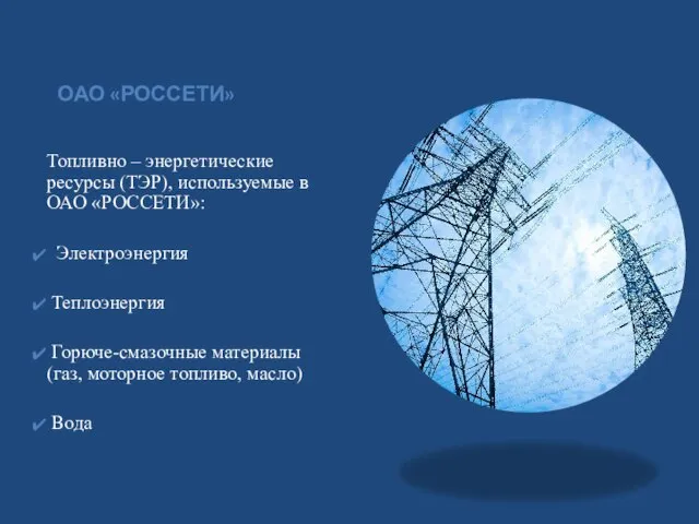 ОАО «РОССЕТИ» Топливно – энергетические ресурсы (ТЭР), используемые в ОАО «РОССЕТИ»: