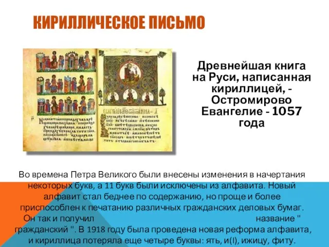 КИРИЛЛИЧЕСКОЕ ПИСЬМО Древнейшая книга на Руси, написанная кириллицей, - Остромирово Евангелие