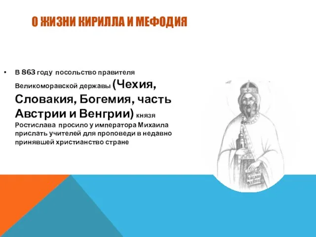 О ЖИЗНИ КИРИЛЛА И МЕФОДИЯ В 863 году посольство правителя Великоморавской