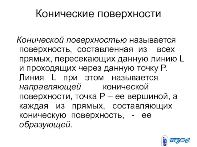 Конические поверхности Конической поверхностью называется поверхность, составленная из всех прямых, пересекающих