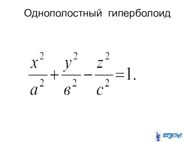 Однополостный гиперболоид