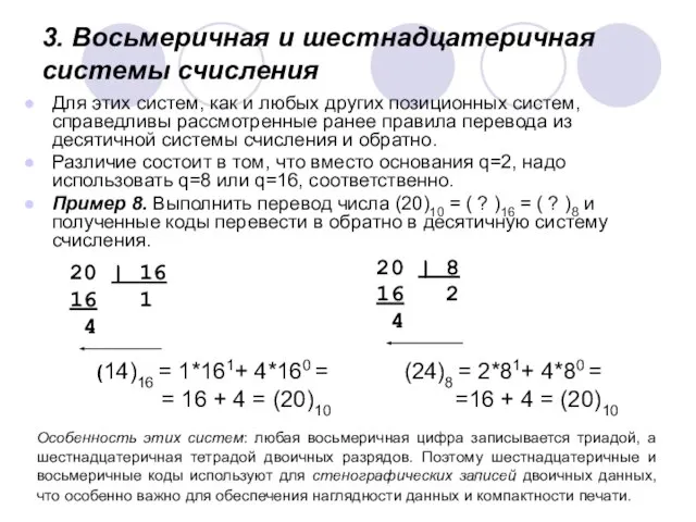 3. Восьмеричная и шестнадцатеричная системы счисления Для этих систем, как и