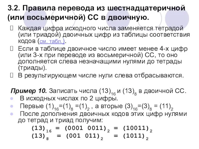 3.2. Правила перевода из шестнадцатеричной (или восьмеричной) СС в двоичную. Каждая