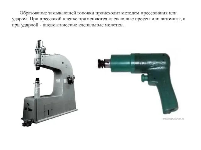 Образование замыкающей головки происходит методом прессования или ударом. При прессовой клепке