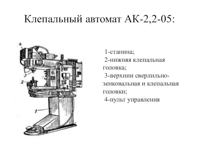 Клепальный автомат АК-2,2-05: 1-станина; 2-нижняя клепальная головка; 3-верхнии сверлильно-зенковальная и клепальная головки; 4-пульт управления