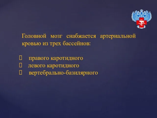 Головной мозг снабжается артериальной кровью из трех бассейнов: правого каротидного левого каротидного вертебрально-базилярного