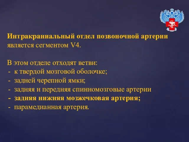 Интракраниальный отдел позвоночной артерии является сегментом V4. В этом отделе отходят