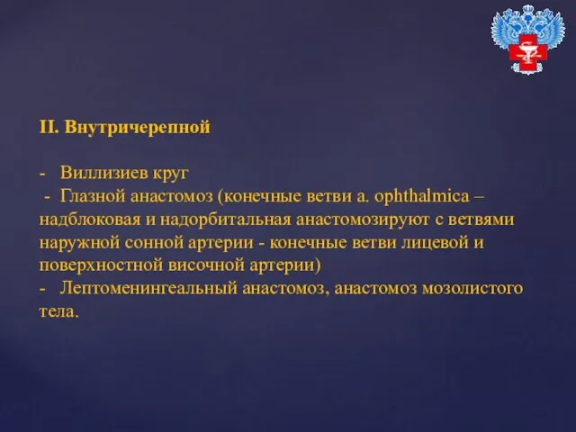 II. Внутричерепной - Виллизиев круг - Глазной анастомоз (конечные ветви a.