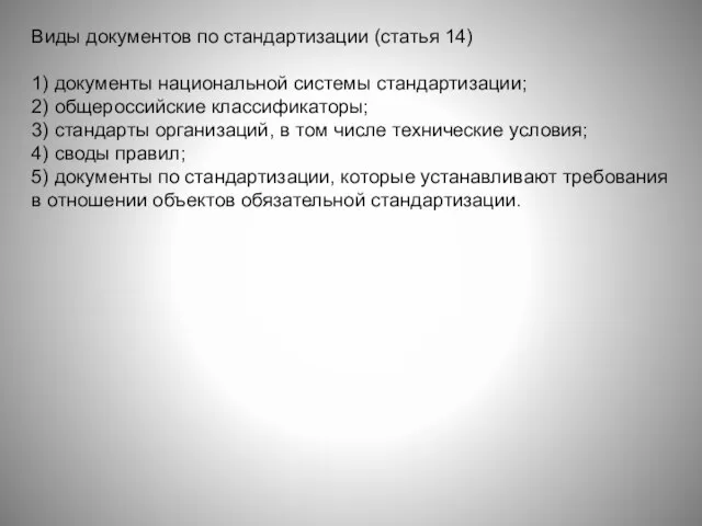 Виды документов по стандартизации (статья 14) 1) документы национальной системы стандартизации;