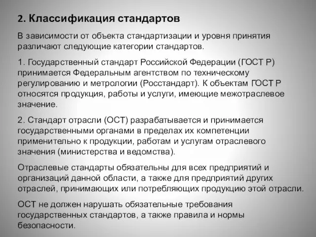 2. Классификация стандартов В зависимости от объекта стандартизации и уровня принятия