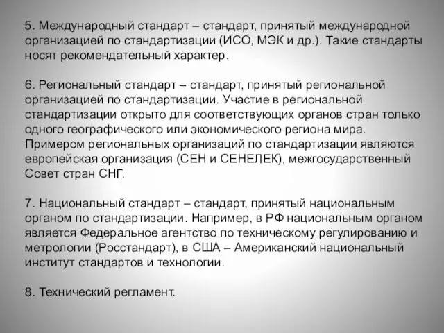 5. Международный стандарт – стандарт, принятый международной организацией по стандартизации (ИСО,