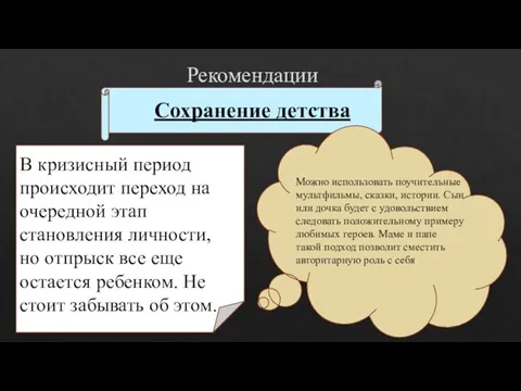 Рекомендации Сохранение детства В кризисный период происходит переход на очередной этап