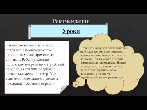 Рекомендации Уроки С началом школьной жизни появляется необходимость проводить много времени