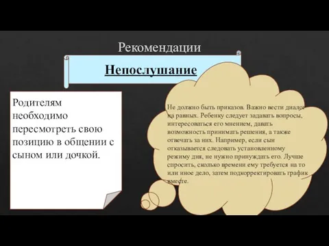 Рекомендации Непослушание Родителям необходимо пересмотреть свою позицию в общении с сыном